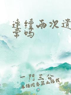 连续两次遗精正常吗