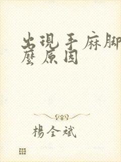 出现手麻脚麻什么原因