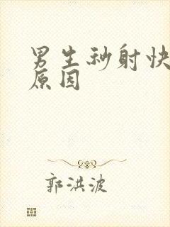 男生秒射快什么原因