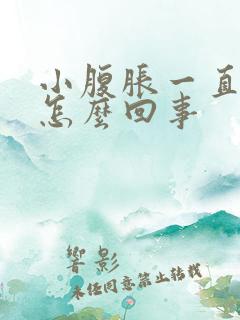 小腹胀一直想尿怎么回事