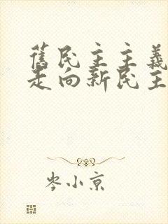 旧民主主义革命走向新民主主义革命的转折点