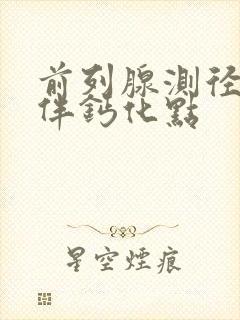 前列腺测径增大伴钙化点