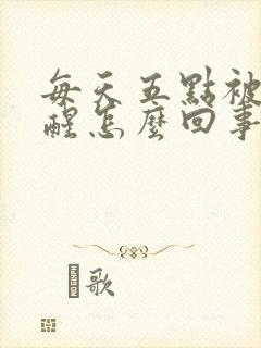 每天五点被尿憋醒怎么回事