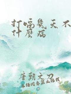 打嗝几天不停是什么病