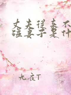 丈夫从来不主动碰妻子是什么原因