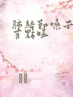 肺结节嗓子闷堵有点哑