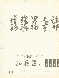 增强男人性功能的药物有哪些药