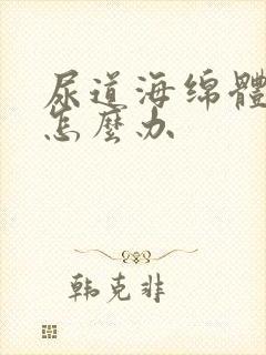 尿道海绵体受伤怎么办