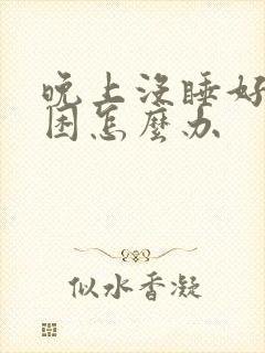 晚上没睡好白天困怎么办