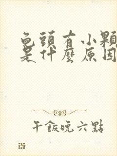 龟头有小颗粒 是什么原因