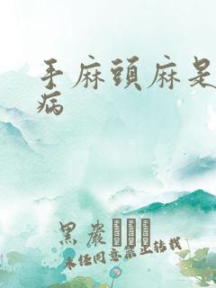 手麻头麻是什么病