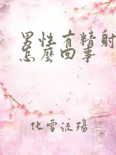 男性有精射不出怎么回事