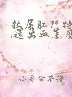 拉屎肛门特别疼,还出血怎么回事啊