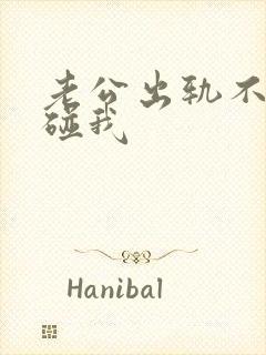 老公出轨不让他碰我