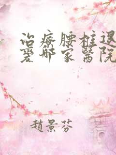 治疗腰椎退行性变哪家医院好