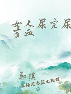 女人尿完尿疼还有血