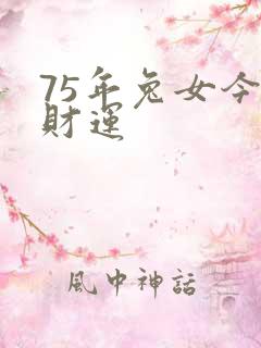 75年兔女今年财运
