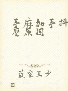 手麻加手抖是什么原因