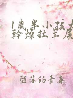 1岁半小孩大便干燥拉羊屎蛋怎么办