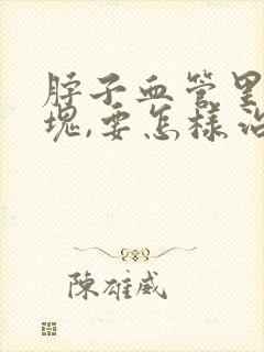 脖子血管里有斑块,要怎样治疗