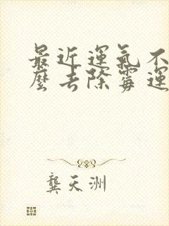 最近运气不好怎么去除霉运