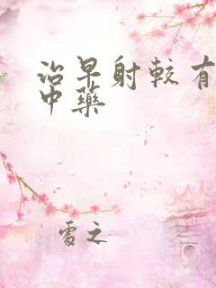 治早射较有效的中药