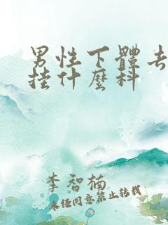 男性下体去医院挂什么科