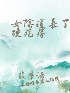 女阴道长了个小硬疙瘩