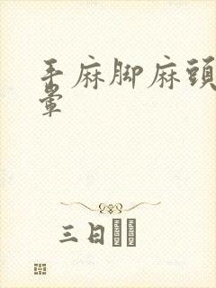 手麻脚麻头痛头晕