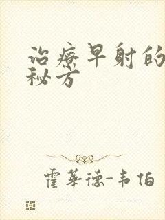 治疗早射的中药秘方