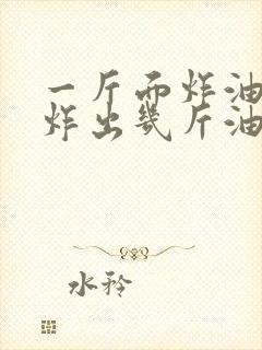 一斤面炸油条能炸出几斤油条