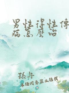 男性得性传播疾病怎么治