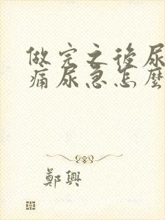 做完之后尿频尿痛尿急怎么治