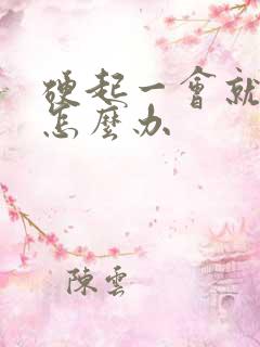 硬起一会就软了怎么办