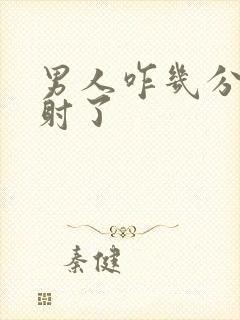 男人咋几分钟就射了