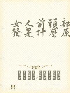 女人前头部掉头发是什么原因