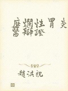 糜烂性胃炎 中医辩证