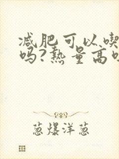 减肥可以吃变蛋吗?热量高吗?