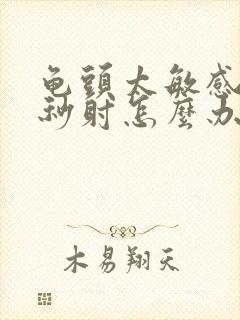 龟头太敏感引起秒射怎么办