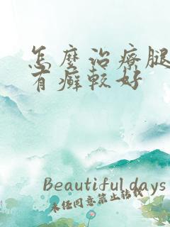 怎么治疗腿牛皮有癣较好