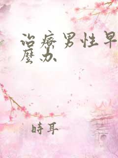 治疗男性早射怎么办