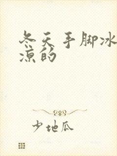 冬天手脚冰凉冰凉的