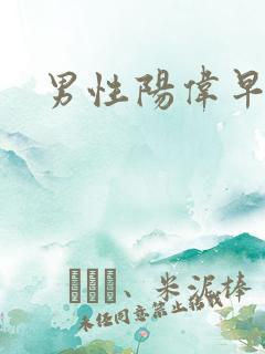男性阳伟早射