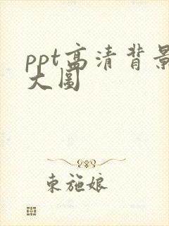 ppt高清背景大图
