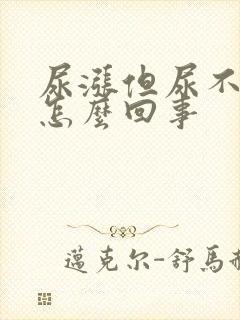 尿涨但尿不多是怎么回事