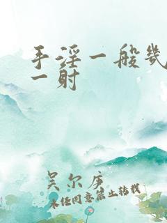 手淫一般几分钟一射