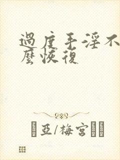 过度手淫不硬怎么恢复