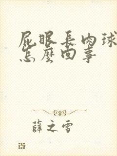 屁眼长肉球很疼怎么回事