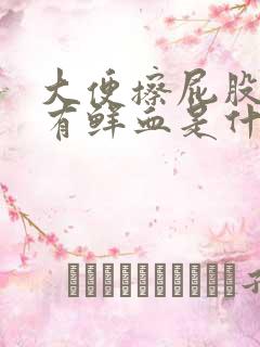 大便擦屁股纸上有鲜血是什么原因