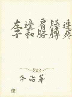 左边肩膀连着脖子和胳膊疼